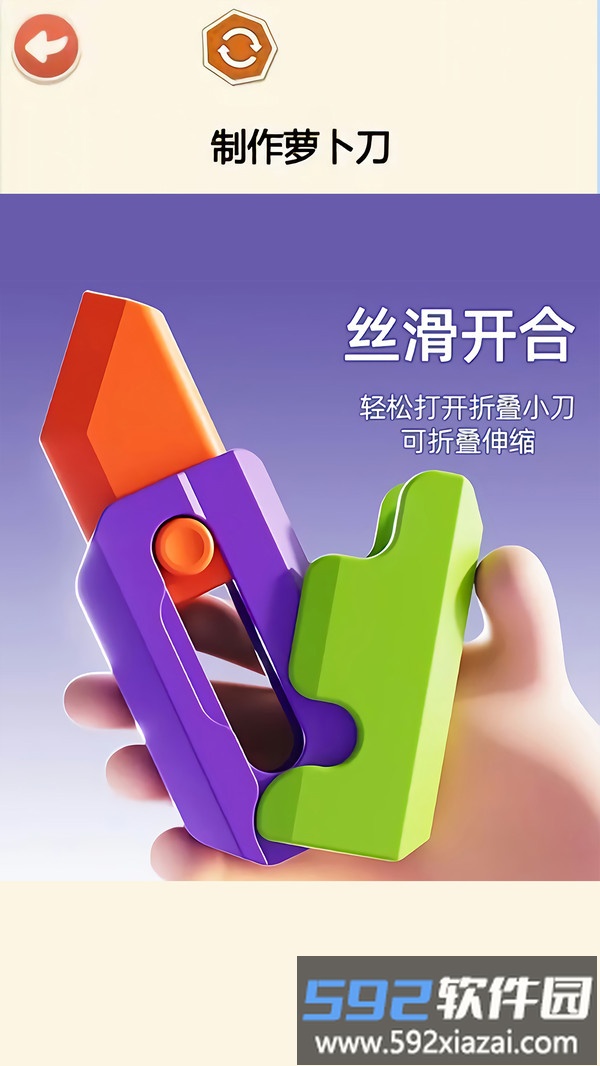 萝卜刀DIY解压截图2