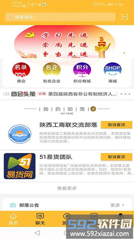 商会部落app截图1
