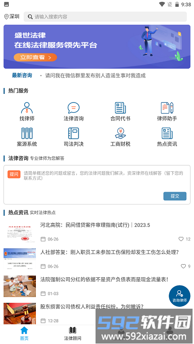 盛世法律咨询服务截图3