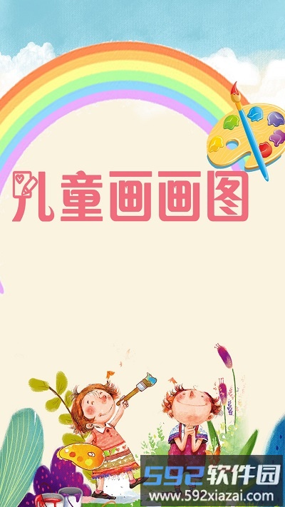儿童画画图软件截图4