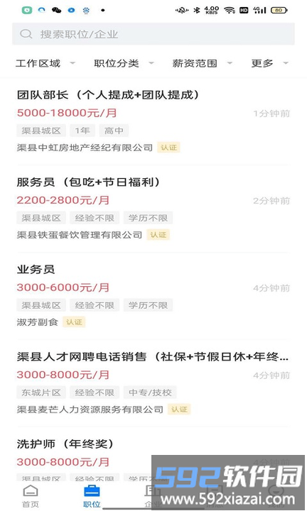 渠县人才网官方版截图1