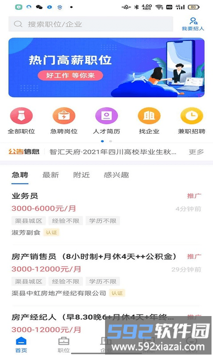 渠县人才网官方版截图2