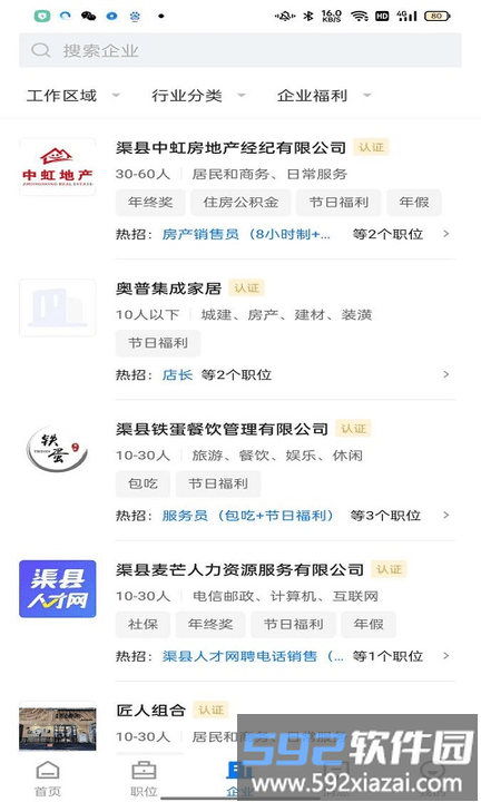 渠县人才网官方版截图3