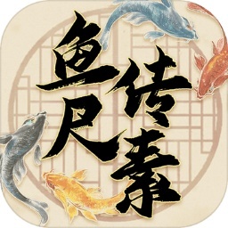 鱼传尺素游戏2025最新版