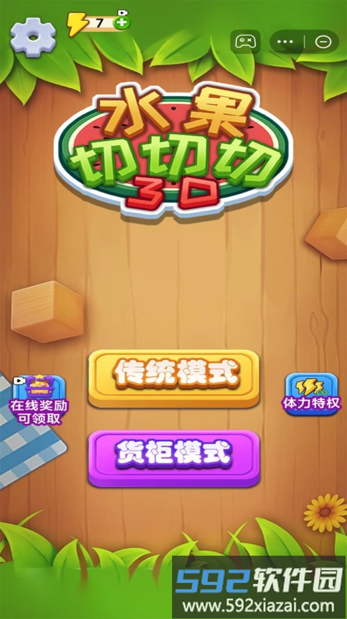 水果切切切3D