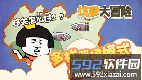 坑爹大冒险
