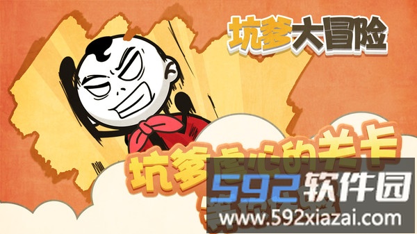 坑爹大冒险