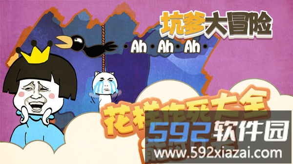 坑爹大冒险截图1