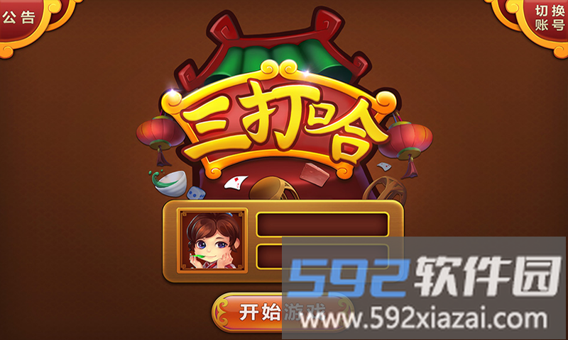 长沙白金岛三打哈游戏截图1