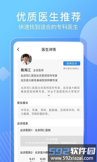 北京名医挂号网客户端截图3