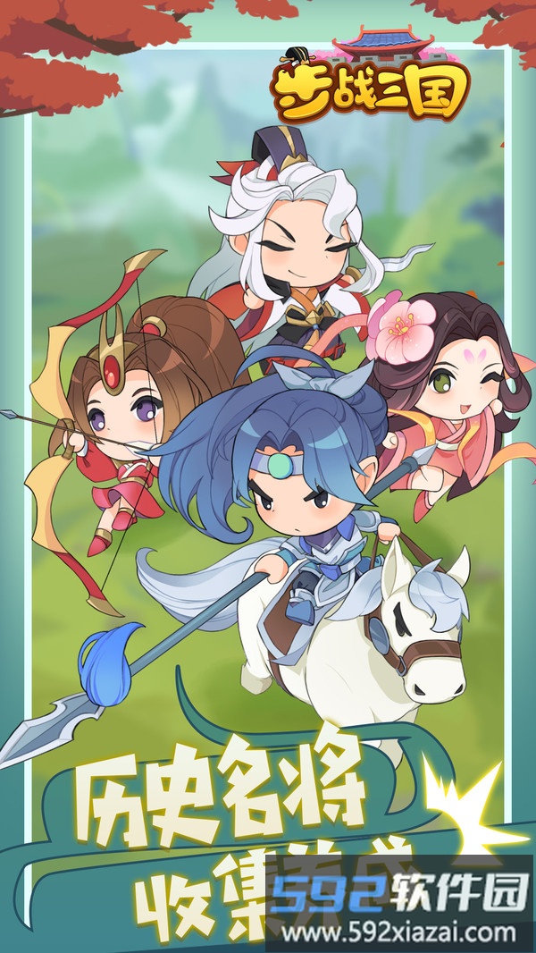 步战三国