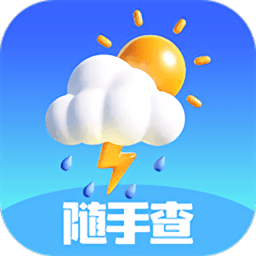 天气随手查软件