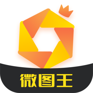 微图王官方版
