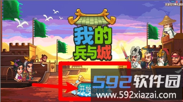 我的兵与城