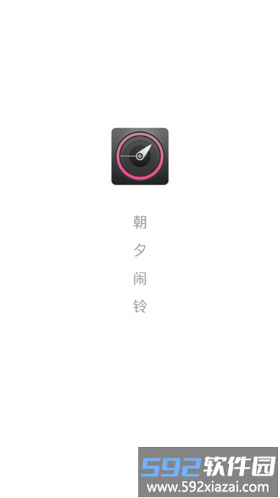 朝夕闹铃app截图3