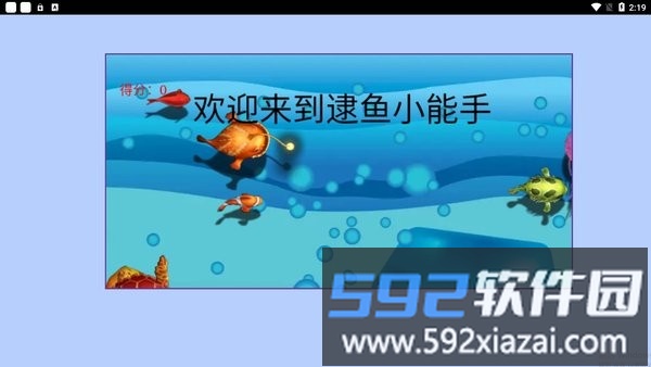 逮鱼小能手游戏截图4