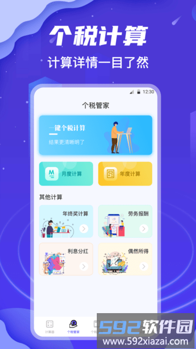 个税所得税查询平台最新版截图2