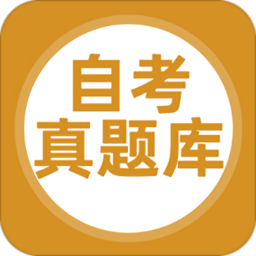 自考真题库软件官方版