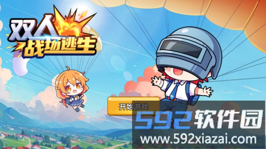 双人战场逃生截图1