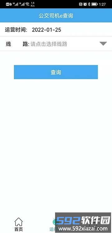 公交司机e查询app截图2