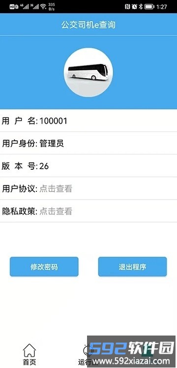公交司机e查询app截图3