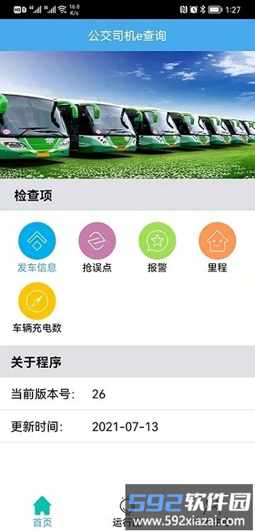 公交司机e查询app截图4