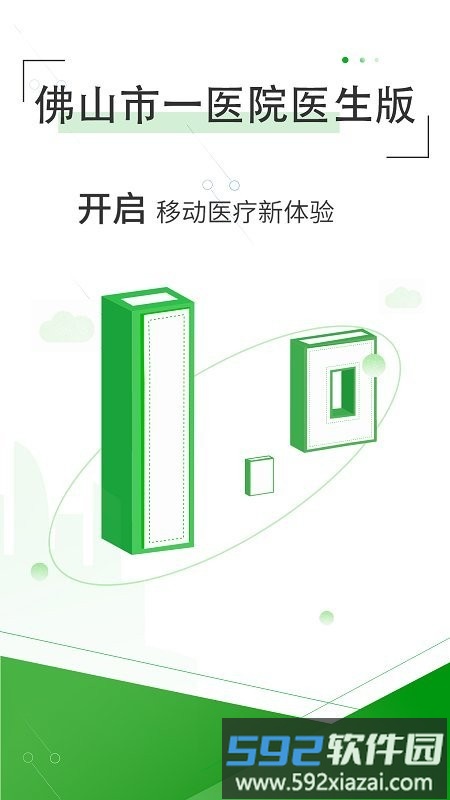 佛山市一医院医生版app截图1