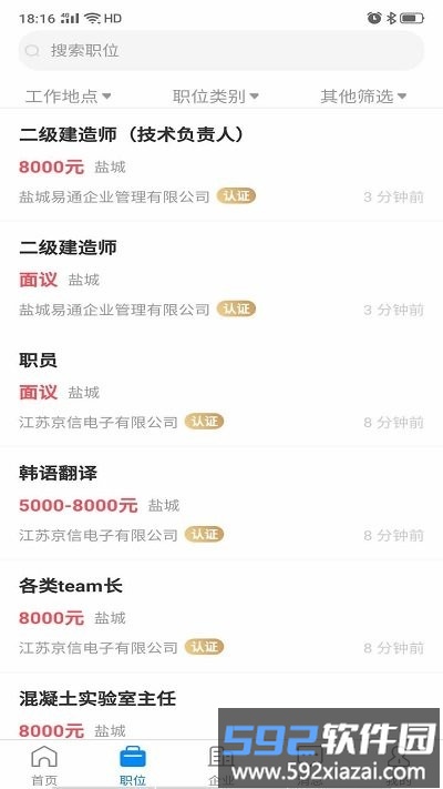 盐城人才网官方版截图2