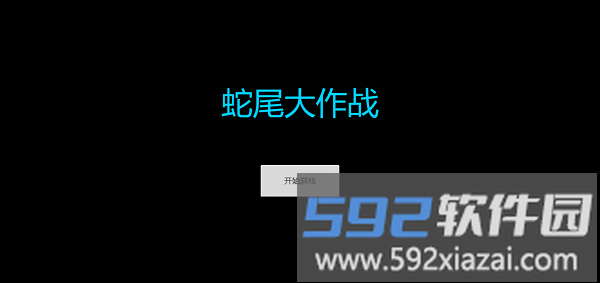 蛇尾大作战最新版截图2