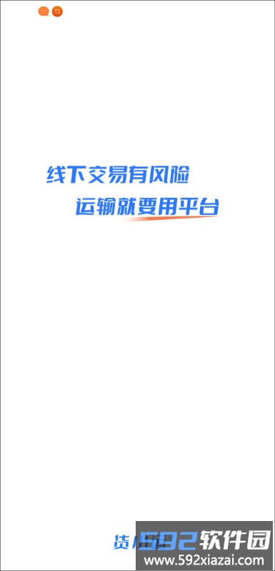 货小运app截图4
