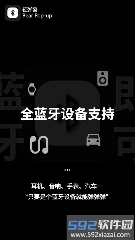 轻弹窗bear pop up(蓝牙弹窗工具)截图2