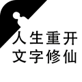 修不完的仙