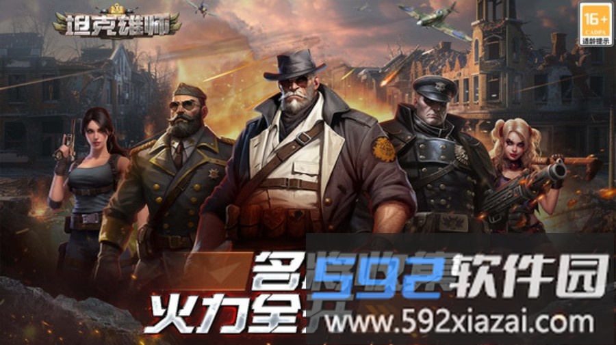 坦克雄师截图1