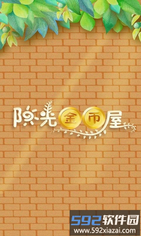 阳光金币屋极速版截图1