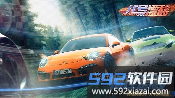 代号漂移官方版截图4