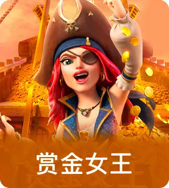 pg女王夺宝2024最新版