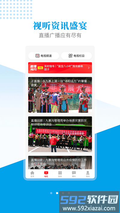 世界九寨app截图4