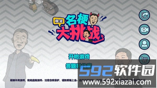 名梗大挑战手机版截图1