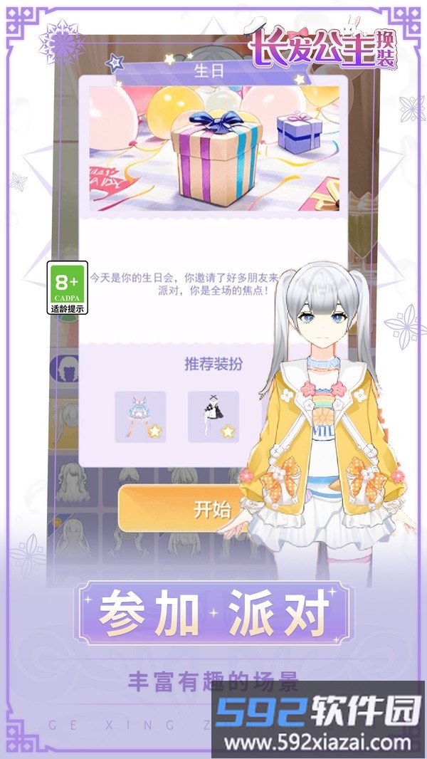 长发公主换装