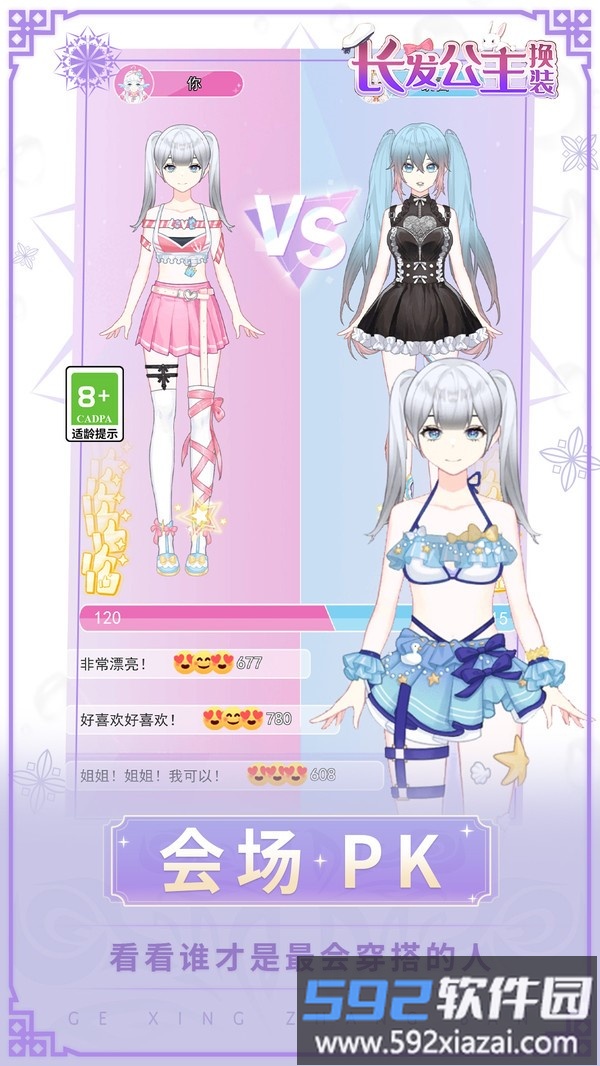 长发公主换装