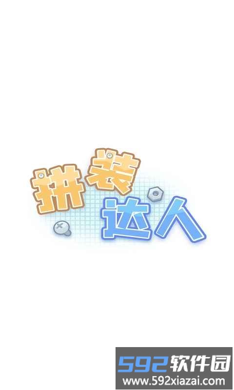 拼装达人最新版截图1