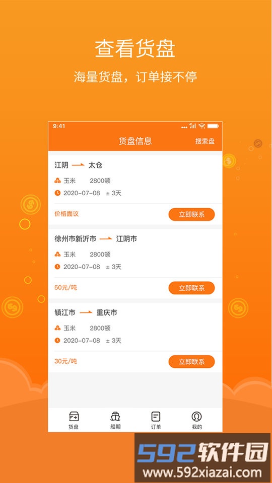 易船货船主版app截图2