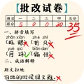 老师改作业