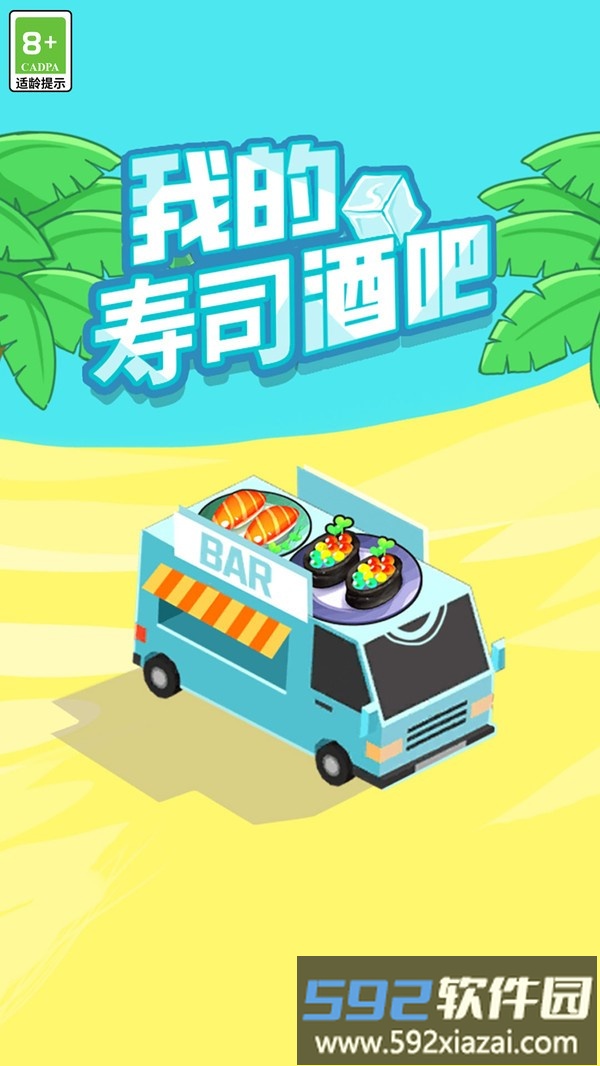 我的寿司酒吧截图1