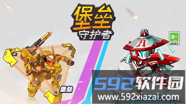 堡垒守护者