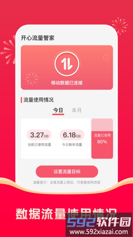 开心流量管家app截图1