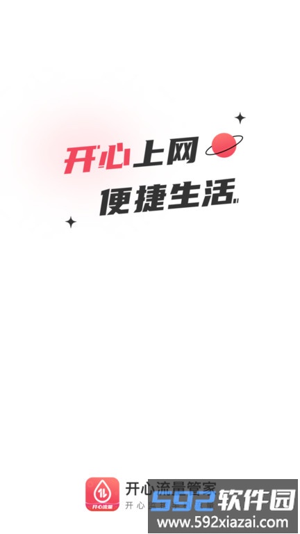 开心流量管家app截图2