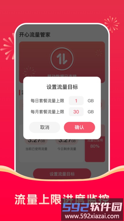 开心流量管家app截图3