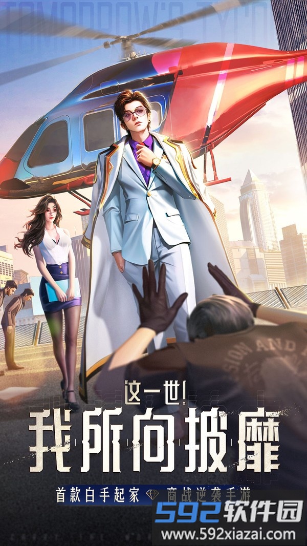 明日大亨截图1