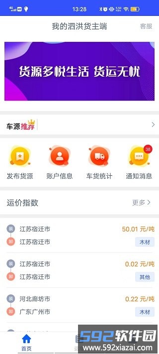 我的泗洪货主端app截图2